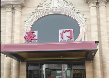 伽师哪个KTV真空最好玩-豪门国际KTV消费真空服务点评